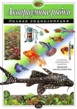 Аквариумные рыбки. Полная энциклопедия (мел.)