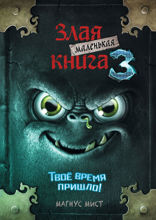 Маленькая злая книга — 3