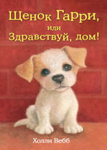 Щенок Гарри, или Здравствуй, дом! (выпуск 1)