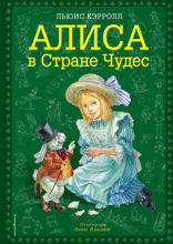 Алиса в Стране чудес (ил. А. Власовой)