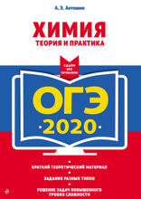 ОГЭ-2020. Химия. Теория и практика