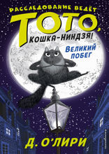 Расследование ведет Тото, кошка-ниндзя! Великий побег