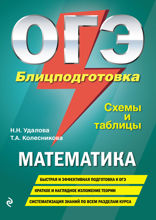 ОГЭ. Математика. Блицподготовка (схемы и таблицы)