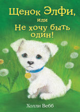 Щенок Элфи, или Не хочу быть один! (выпуск 6)