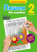 Пишем без ошибок. 2–й класс