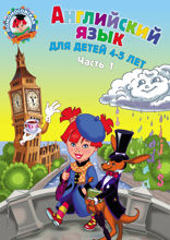Английский язык для детей 4–5 лет. Часть 1