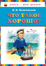 Что такое хорошо?
