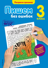 Пишем без ошибок. 3–й класс