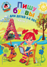 Пишу буквы. Для детей 5–6 лет. Часть 1