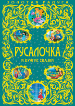 Русалочка и другие сказки (с ил.)