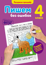 Пишем без ошибок. 4–й класс