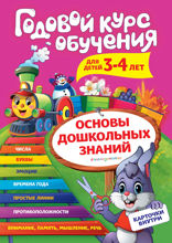 Годовой курс обучения: для детей 3–4 лет (карточки "Цифры")