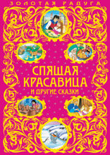Спящая красавица и другие сказки (с ил.)