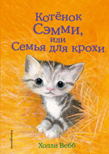 Котёнок Сэмми, или Семья для крохи