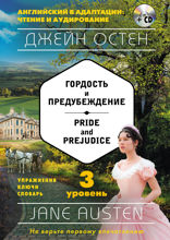 Гордость и предубеждение / Pride and Prejudice. 3 уровень