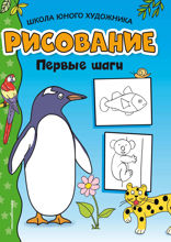 Рисование. Первые шаги (пингвин)