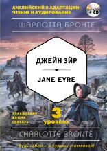 Джейн Эйр = Jane Eyre. 3-й уровень