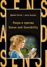 Разум и чувства. Sense and Sensibility