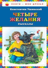 Четыре желания: рассказы (ил. В. и М. Белоусовых)