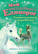 Удивительный жеребёнок (выпуск 8)