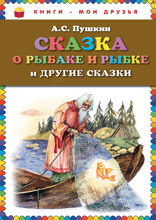 «Сказка о рыбаке и рыбке» и другие сказки