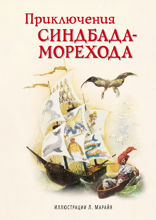Все путешествия Синдбада. Арабские сказки (ил. М. Митрофанова)