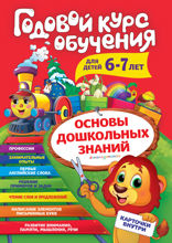 Годовой курс обучения. Для детей 6–7 лет