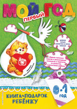 Мой первый год. 0–1 год