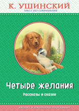 Четыре желания. Рассказы и сказки (с крупными буквами, ил. А. Басюбиной, В. и М. Белоусовых)