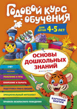 Годовой курс обучения: для детей 4–5 лет (карточки «Буквы»)