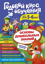 Годовой курс обучения. Для детей 5–6 лет