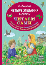 Четыре желания. Рассказы (ил. В. и М. Белоусовых)