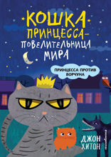 Принцесса против Ворчуна (выпуск 1)
