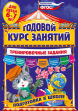 Годовой курс занятий. Тренировочные задания: для детей 6–7 лет. Подготовка к школе