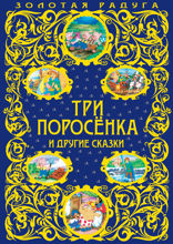 Три поросенка и другие сказки (с ил.)