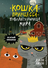 Усатый призрак (выпуск 2)