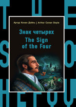 Знак четырех = The Sign of the Four