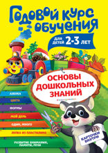 Годовой курс обучения. Для детей 2–3 лет