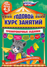 Годовой курс занятий. Тренировочные задания: для детей 4–5 лет