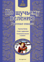 По щучьему велению. Русские сказки (ил. А. Басюбиной)