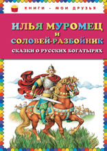 Илья Муромец и Соловей-разбойник. Сказки о русских богатырях (ил. И. Егунова)