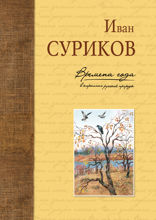 Времена года в картинах русской природы (ил. В. Канивца)