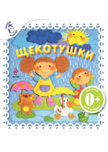 Щекотушки