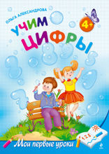 Учим цифры: для детей от 4-х лет