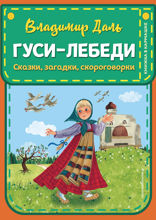 Гуси-лебеди. Сказки, загадки, скороговорки