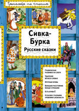 Сивка-Бурка (ил. Ек. и Ел. Здорновых)