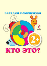 Загадки с сюрпризом. Кто это?