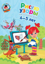 Рисую узоры. Для детей 4–5 лет