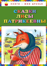 Сказки Лисы Патрикеевны (ил. Ю. Устиновой)