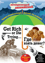 Где взять денег? = Get Rich or Die Trying... Индуктивный метод чтения. А. Конан Дойль, О. Уайльд, О. Генри и др.